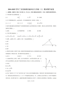 2024-2025年广东省深圳市福田区八年级上学期期末考数学试卷（含答案）