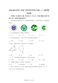 广东省广州市天河中学2024-2025学年八年级上学期期中考试数学试卷（含答案）