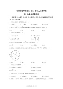 广东省佛山市南海区石实实验学校2025-2026学年八年级上学期数学科第一次月考教学质量监测试题（含答案）