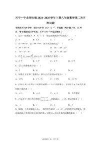 广东省梅州市点 兴宁市第一中学2024-2025学年上学期八年级数学第二次月考试题（含答案）