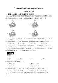2025秋北师大版数学七年级上学期期中模拟试卷（三）（范围：1-3章）(学生版)