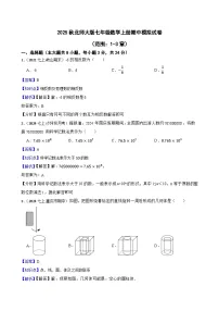 2025秋北师大版数学七年级上学期期中模拟试卷一（范围：1-3章）(教师版)