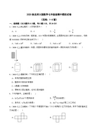 2025秋北师大版数学七年级上学期期中模拟试卷一（范围：1-3章）(学生版)