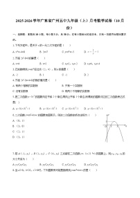 2025-2026学年广东省广州五中九年级（上）月考数学试卷（10月份）-自定义类型