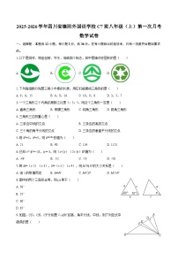 2025-2026学年四川省德阳外国语学校C7班八年级（上）第一次月考数学试卷-自定义类型