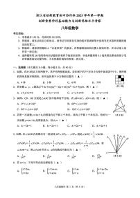 浙江省创新教育初中协作体2025-2026学年上学期 创新素养学科基础能力与创新思维水平考察 八年级数学（月考）
