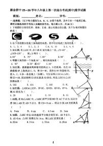 广东省江门市新会华侨中学2025-2026学年数学八年级上学期第一次综合(期中)数学试题
