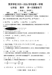 广东省江门市第一中学景贤学校2025-2026学年七年级上学期第一次月考数学试题