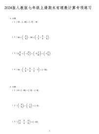 2024版人教版七年级上册期末有理数计算专项练习含答案
