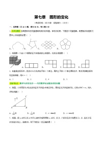 通用版【中考数学】精品【二轮复习】第七章  图形的变化（测试）（原卷版）