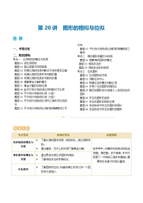 通用版【中考数学】精品【二轮复习】第20讲  图形的相似与位似（讲义）（原卷版）