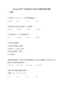 2024~2025学年广东省汕头市七年级上册期中数学试题（含答案）