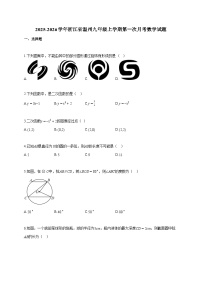 2025~2026学年浙江省温州九年级上册第一次月考数学试题（含答案）