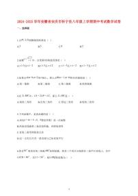 2024_2025学年度安徽省安庆市怀宁县八年级上册期中考试数学试卷 【含答案】