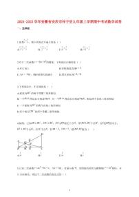 2024_2025学年度安徽省安庆市怀宁县九年级上册期中考试数学试卷 【含答案】