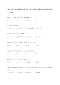 2024_2025学年度安徽省安庆市怀宁县七年级上册期中考试数学试卷 【含答案】
