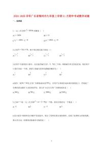 2024_2025学年度广东省梅州市九年级上册（11月）期中考试数学试卷 【含答案】
