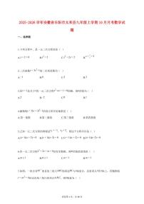 2025_2026学年度安徽省阜阳市太和县九年级上册（10月）月考数学试卷 【含答案】