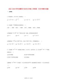 2025_2026学年度安徽省六安市九年级上册第一次月考数学试卷 【含答案】