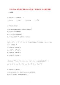 2025_2026学年度浙江省杭州市九年级上册（10月）月考数学试卷 【含答案】