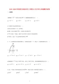 2025_2026学年度浙江省杭州市上册（10月）月考九年级数学试卷 【含答案】