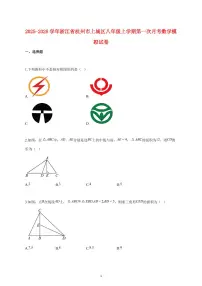 2025_2026学年度浙江省杭州市上城区八年级上册第一次月考数学模拟试卷 【含答案】