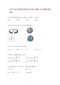2025_2026学年度浙江省温州市八年级上册（9月）月考数学试卷 【含答案】