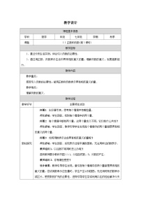 数学正数和负数第1课时教案