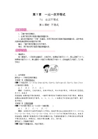 华东师大版（2024）七年级下册（2024）认识不等式第1课时教案