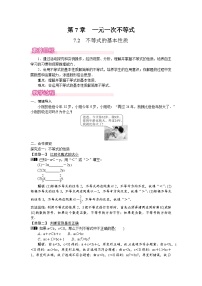 初中数学华东师大版（2024）七年级下册（2024）不等式的基本性质教学设计