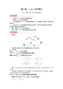 初中数学华东师大版（2024）七年级下册（2024）解一元一次不等式组教学设计
