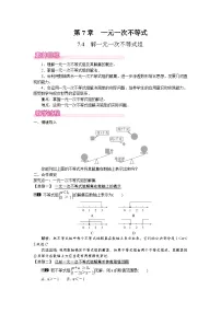 初中数学华东师大版（2024）七年级下册（2024）解一元一次不等式组教学设计