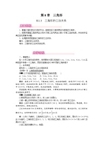 初中数学华东师大版（2024）七年级下册（2024）三角形的三边关系教学设计