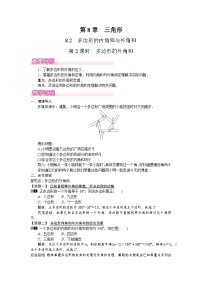 初中数学华东师大版（2024）七年级下册（2024）多边形的内角和与外角和第2课时教学设计