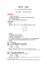 初中数学华东师大版（2024）七年级下册（2024）多边形的内角和与外角和第2课时教学设计