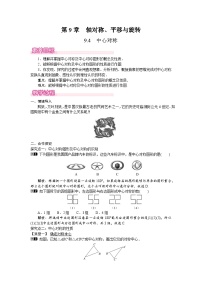 初中数学华东师大版（2024）七年级下册（2024）中心对称教学设计及反思