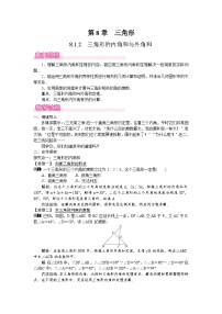 华东师大版（2024）七年级下册（2024）三角形的内角和与外角和教学设计及反思