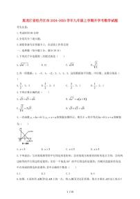 黑龙江省牡丹江市2024~2025学年九年级上册开学考数学试卷【带答案】