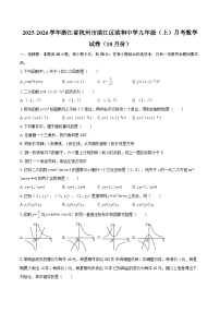 2025-2026学年浙江省杭州市滨江区滨和中学九年级（上）月考数学试卷（10月份）-自定义类型