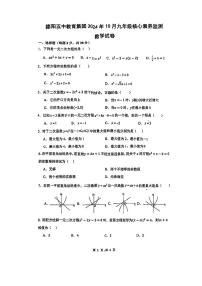 德阳五中教育集团2024年10月九年级核心素养监测数学试卷