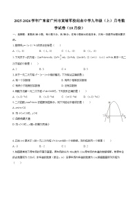 2025-2026学年广东省广州市黄埔军校纪念中学九年级（上）月考数学试卷（10月份）-自定义类型