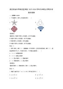 浙江省台州市椒江区名校2025-2026学年九年级上学期月考数学试卷（解析版）
