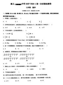 贵州省遵义部分学校2025-2026学年上学期第一次质量检测七年级数学考试（月考）