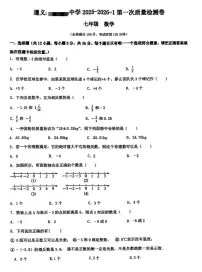 贵州省遵义部分学校2025-2026学年上学期第一次质量检测七年级数学考试（月考）