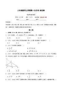 八年级数学上学期第一次月考·培优卷(北师大版2024,举一反三) 含答案