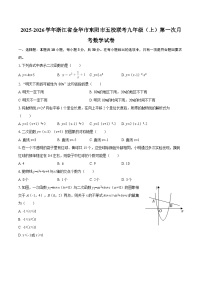 2025-2026学年浙江省金华市东阳市五校联考九年级（上）第一次月考数学试卷-自定义类型