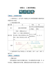 专题01三角形的概念（word）2025-2026学年八上数学人教版2024期中复习学案知识点+习题
