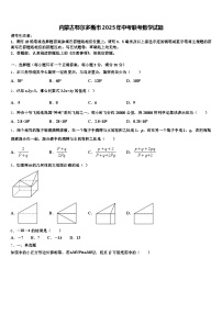 内蒙古鄂尔多斯市2025年中考联考数学试题含解析