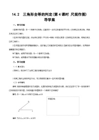 八年级上册（2024）14.2 三角形全等的判定第4课时导学案及答案