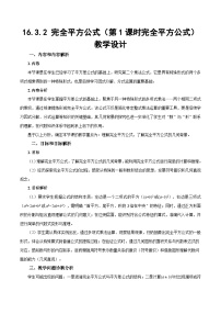 初中数学16.3.2 完全平方公式第1课时教学设计